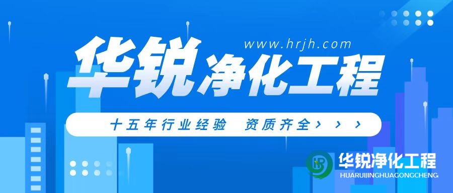 特殊科室建設(shè)廠家華銳凈化工程專(zhuān)業(yè)靠譜